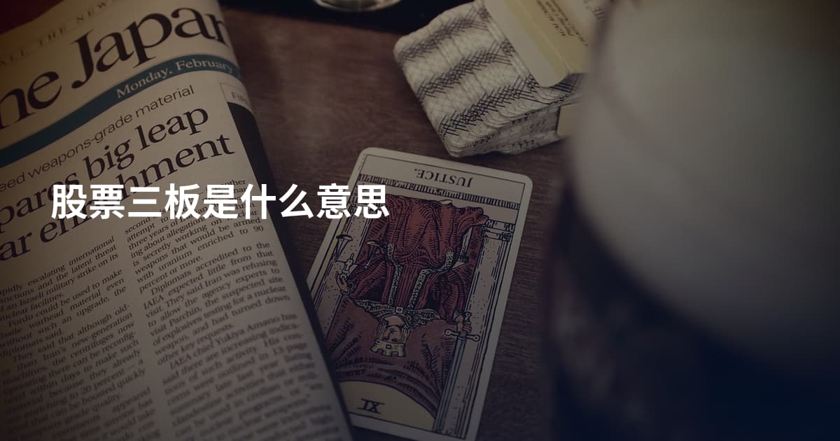 股票三板是什么意思