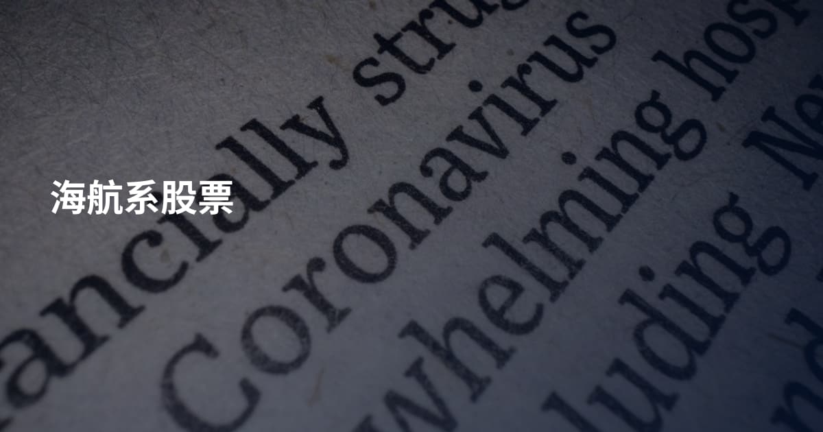 海航系股票