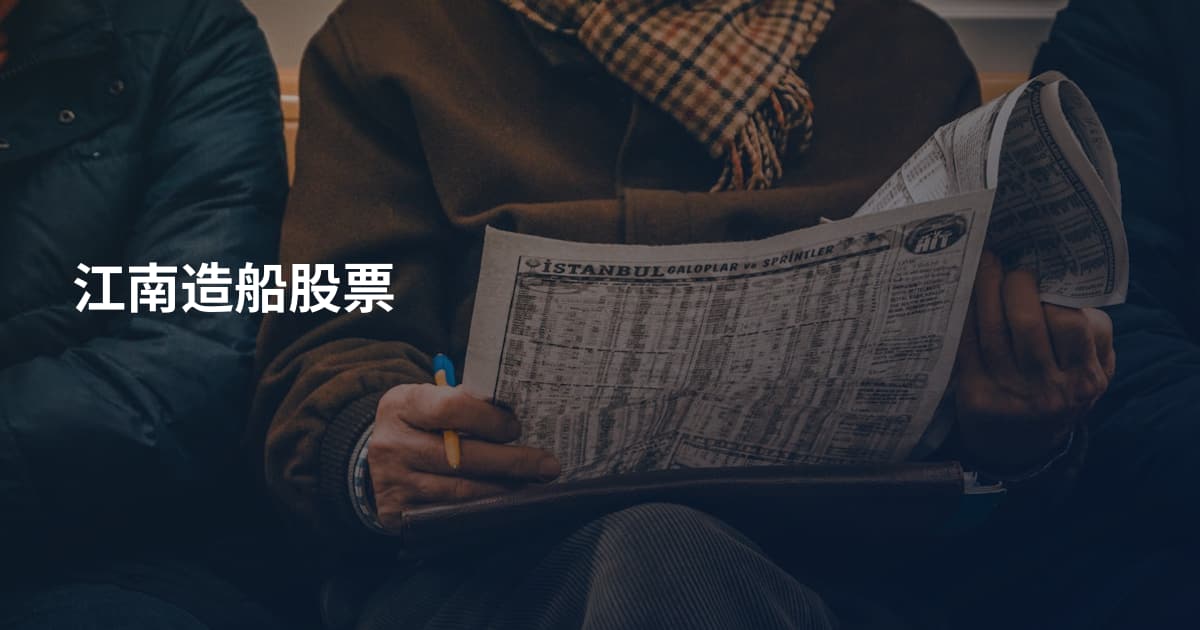 江南造船股票
