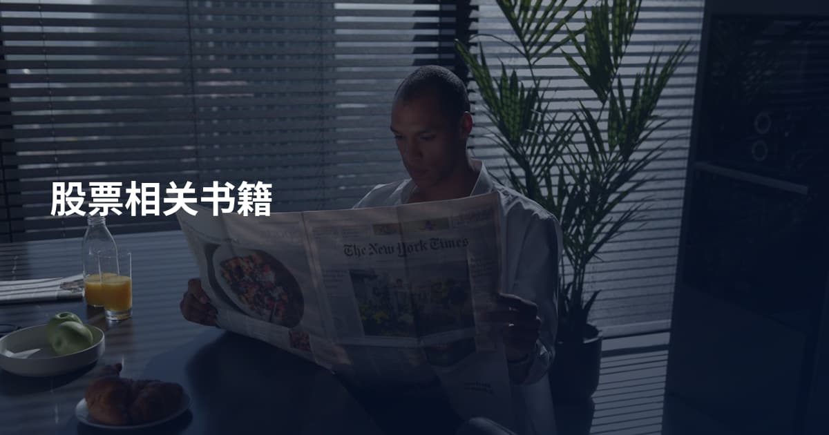 股票相关书籍