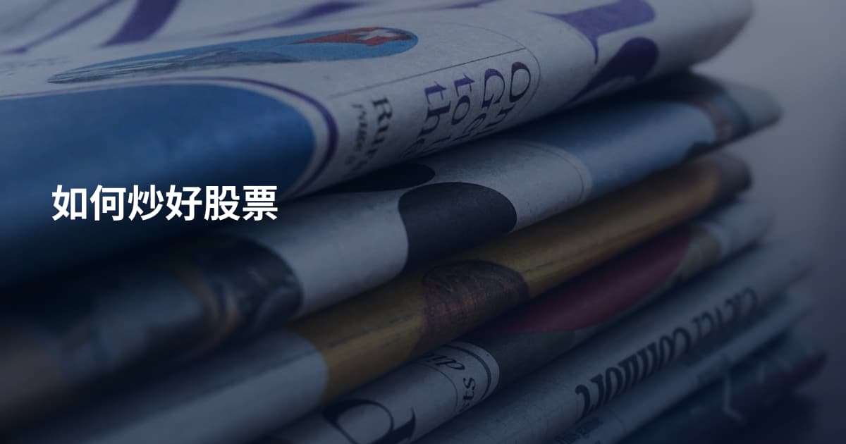 如何炒好股票