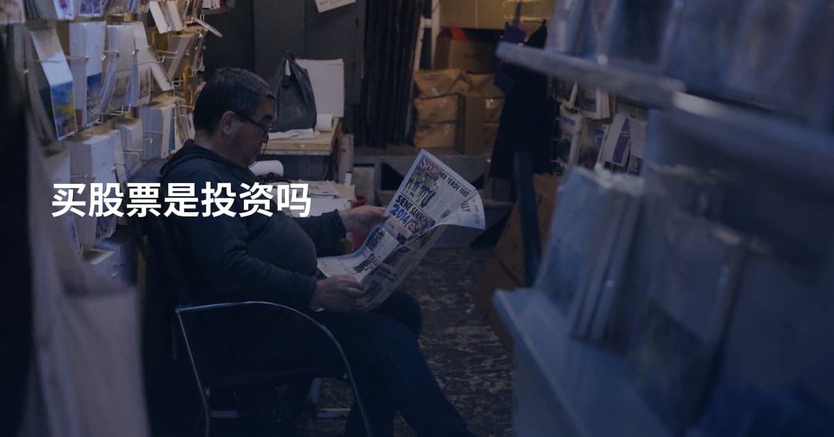 买股票是投资吗