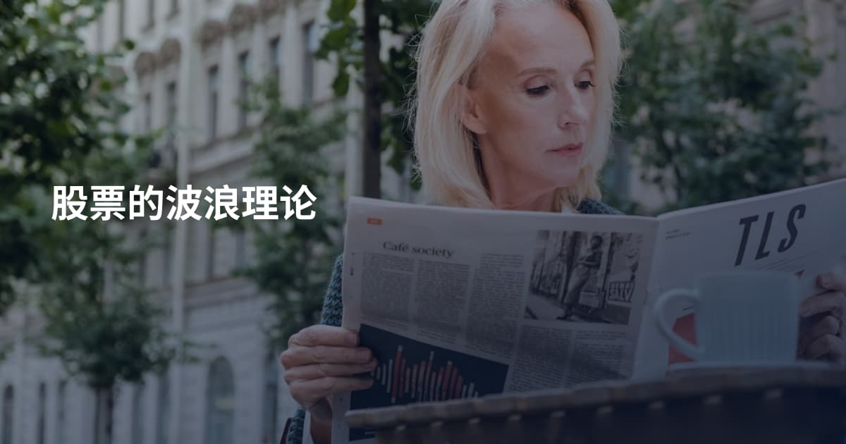 股票的波浪理论