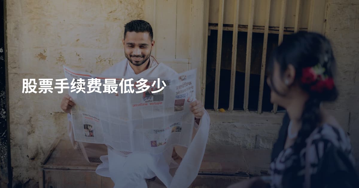 股票手续费最低多少