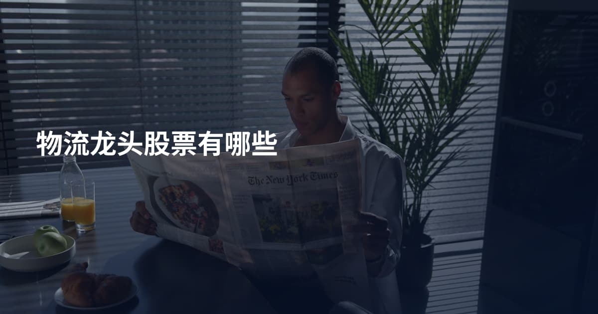 物流龙头股票有哪些