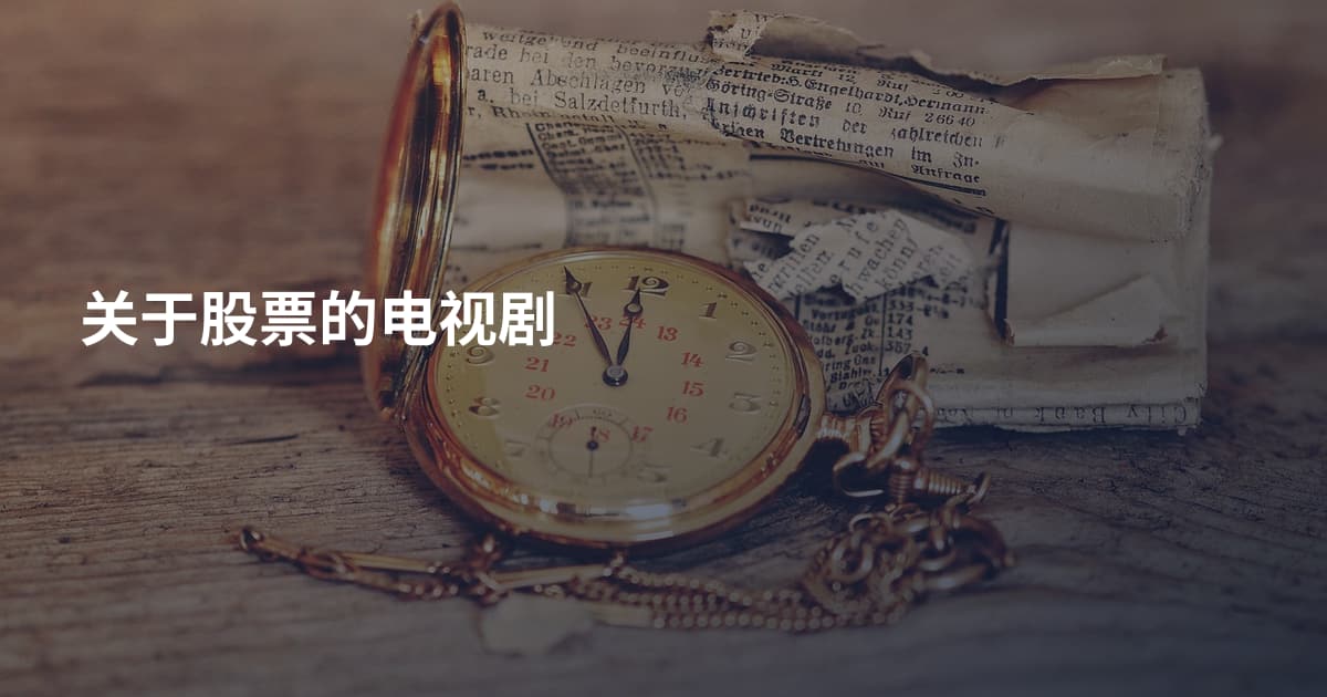 关于股票的电视剧