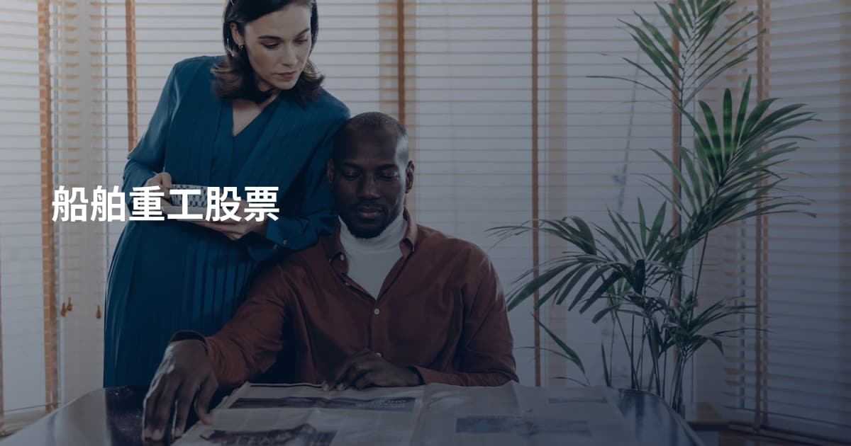 船舶重工股票