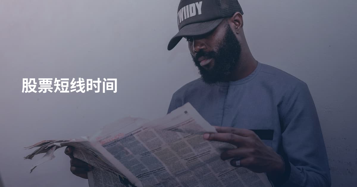 股票短线时间
