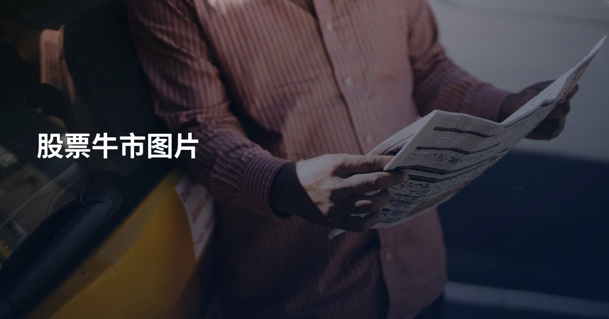 股票牛市图片