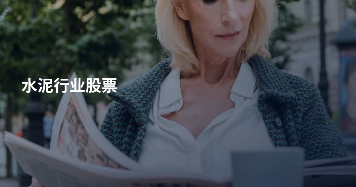 水泥行业股票