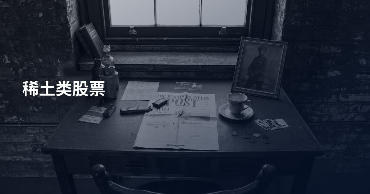 稀土类股票