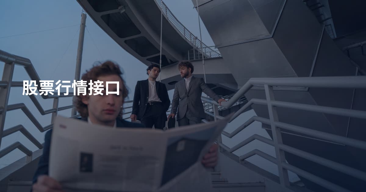 股票行情接口