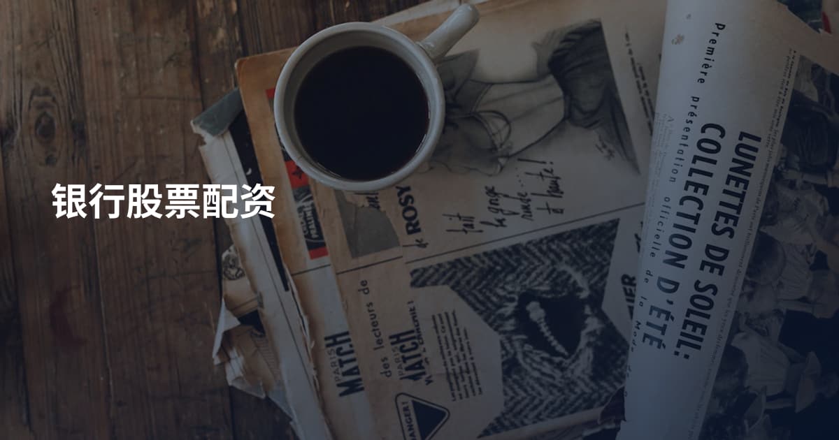 银行股票配资