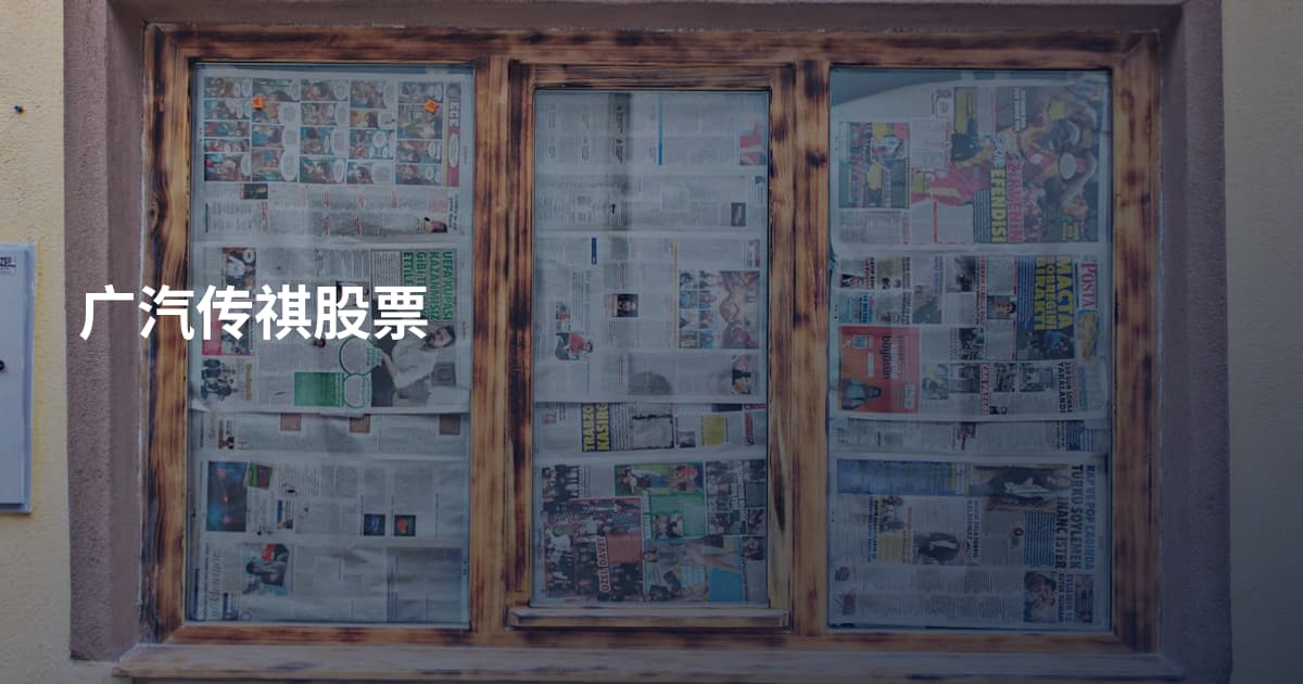广汽传祺股票