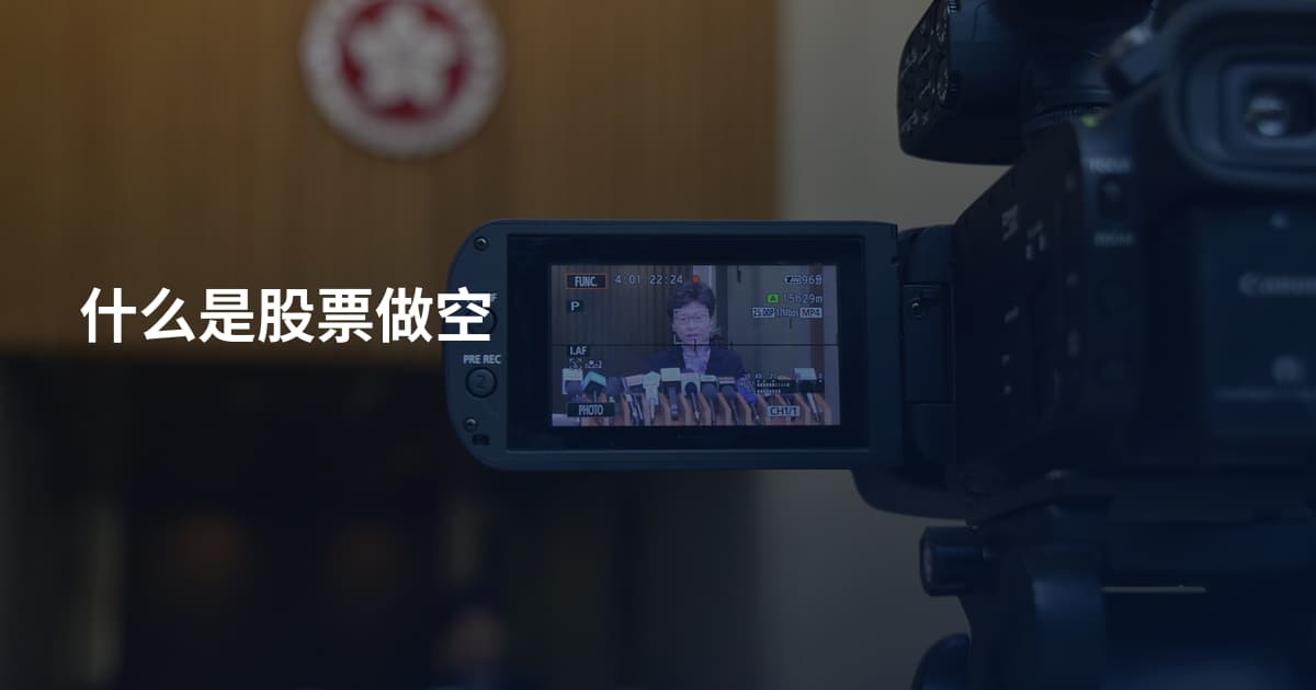 什么是股票做空