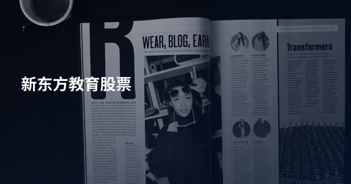 新东方教育股票
