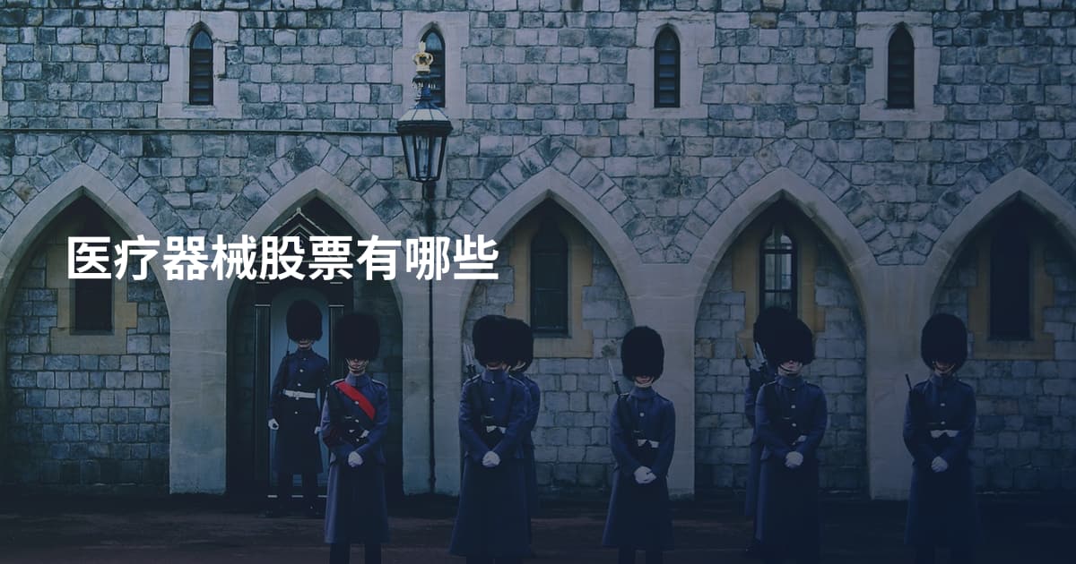 医疗器械股票有哪些