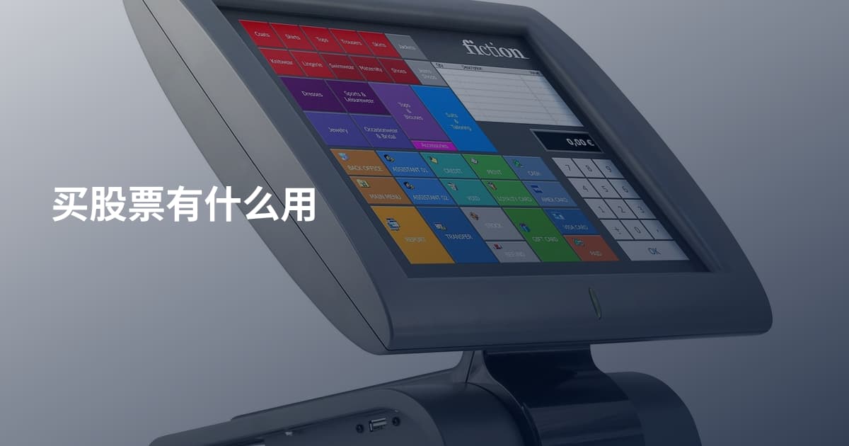 买股票有什么用