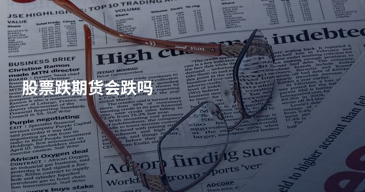 股票跌期货会跌吗