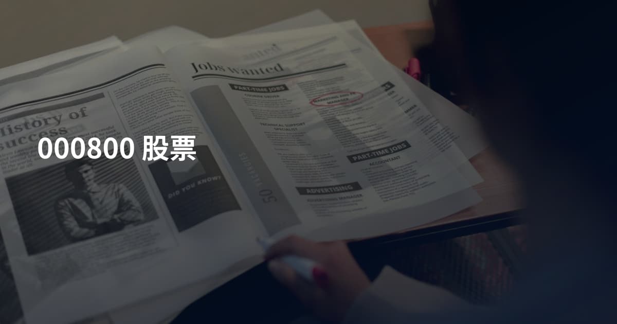 000800 股票