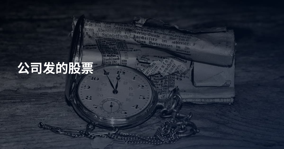 公司发的股票