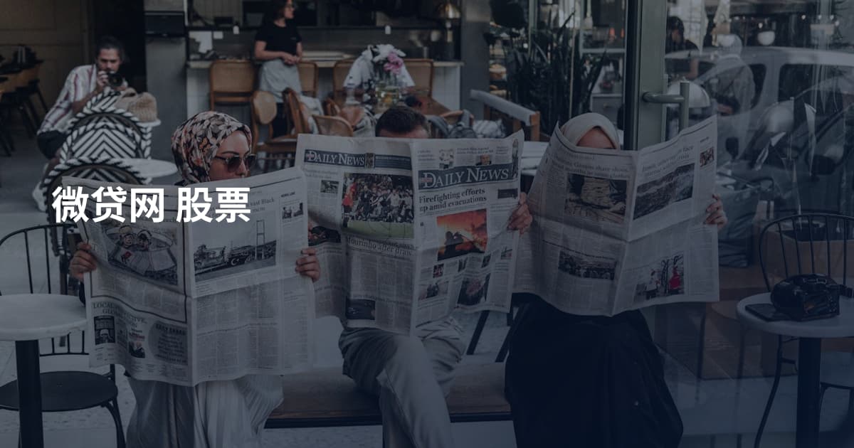 微贷网 股票