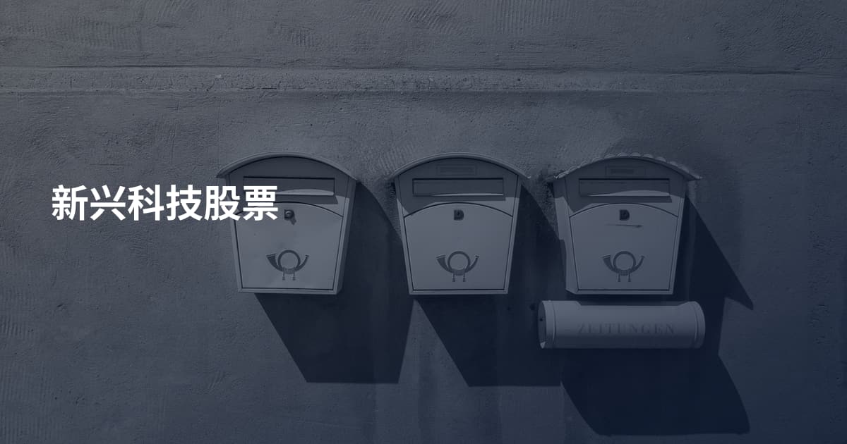 新兴科技股票
