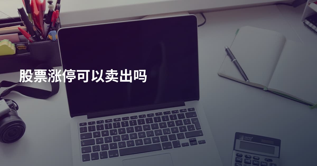 股票涨停可以卖出吗