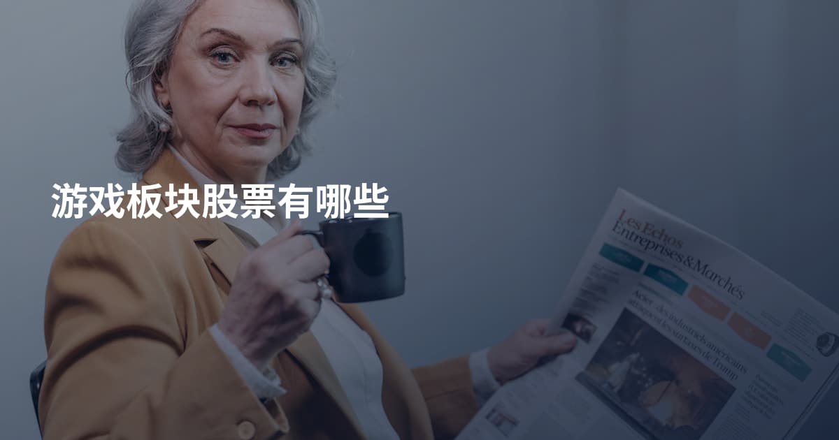 游戏板块股票有哪些