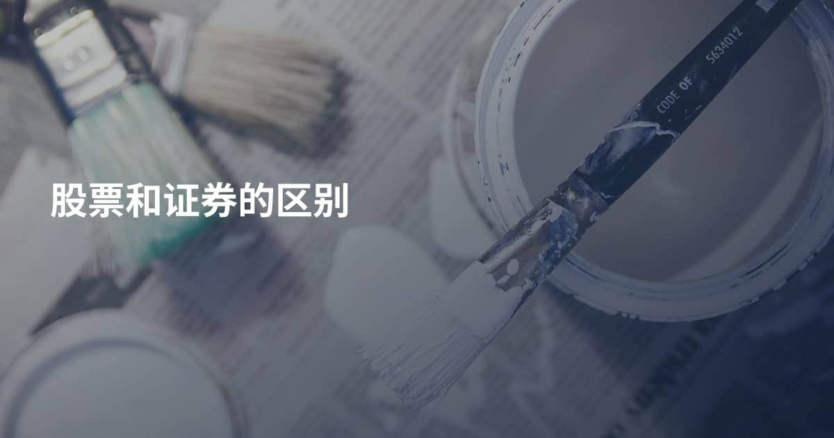 股票和证券的区别
