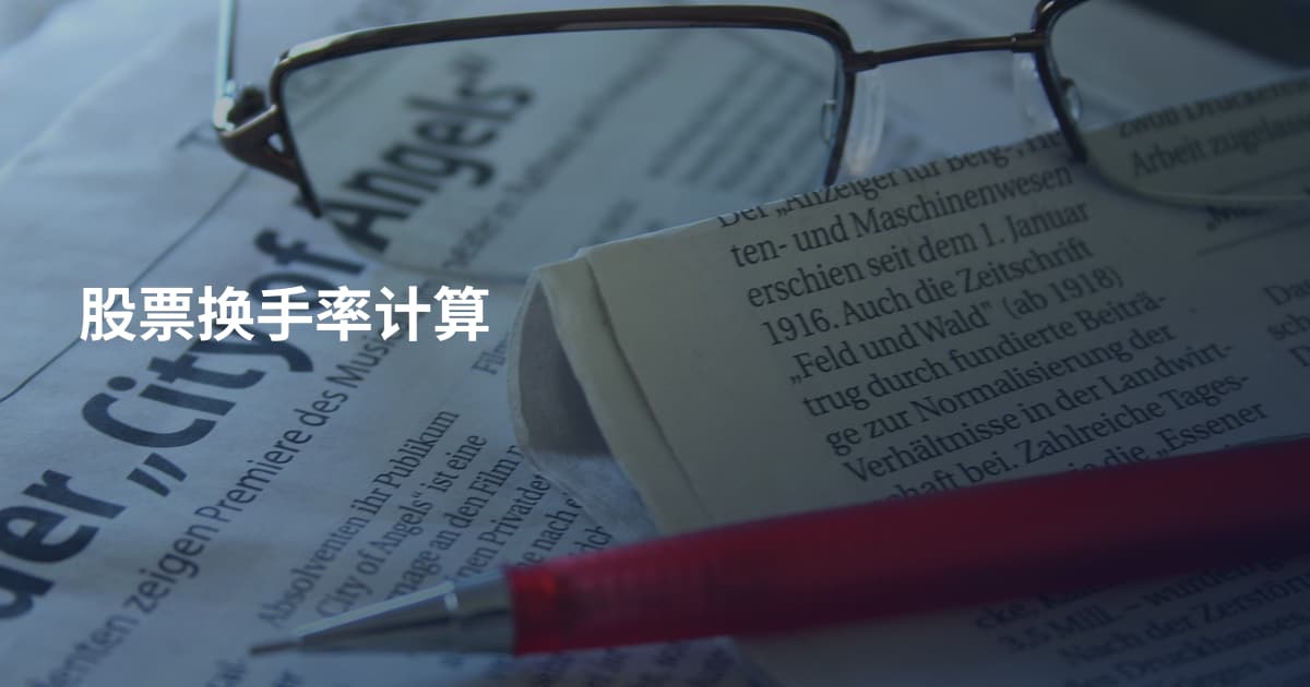 股票换手率计算