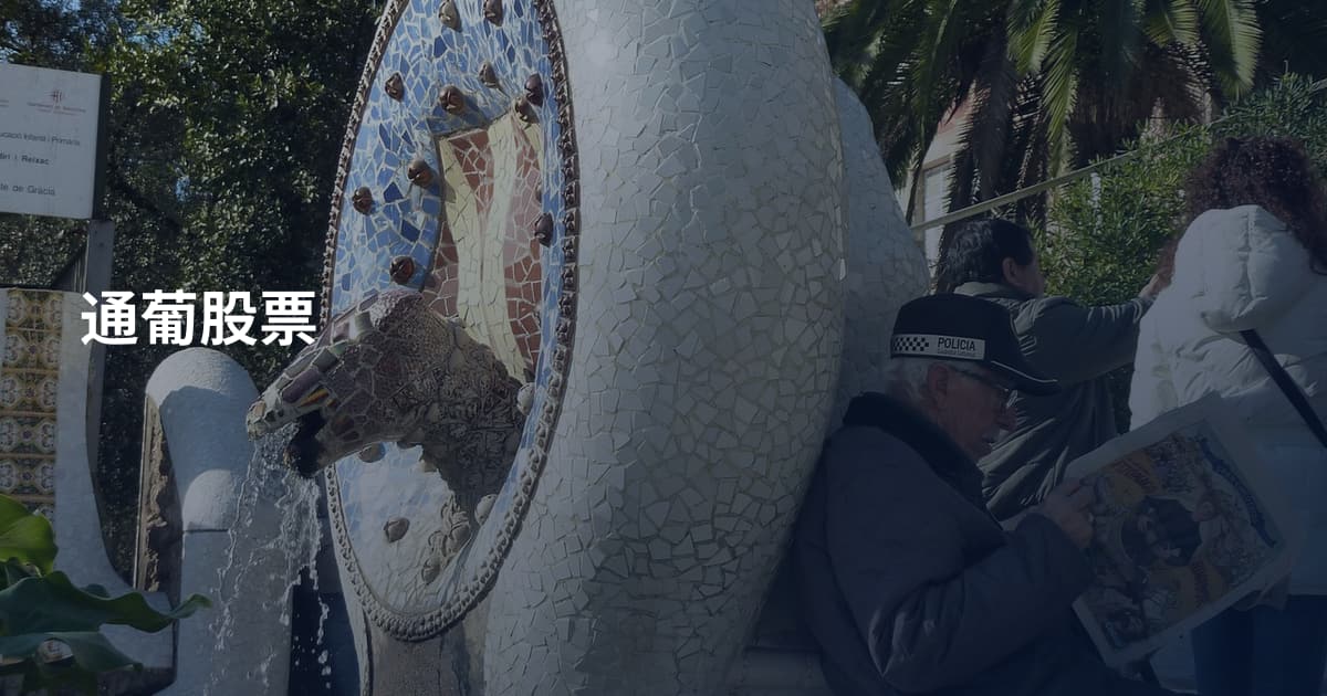 通葡股票