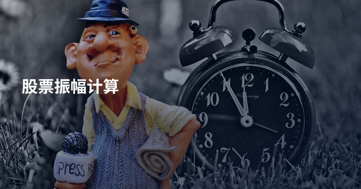 股票振幅计算