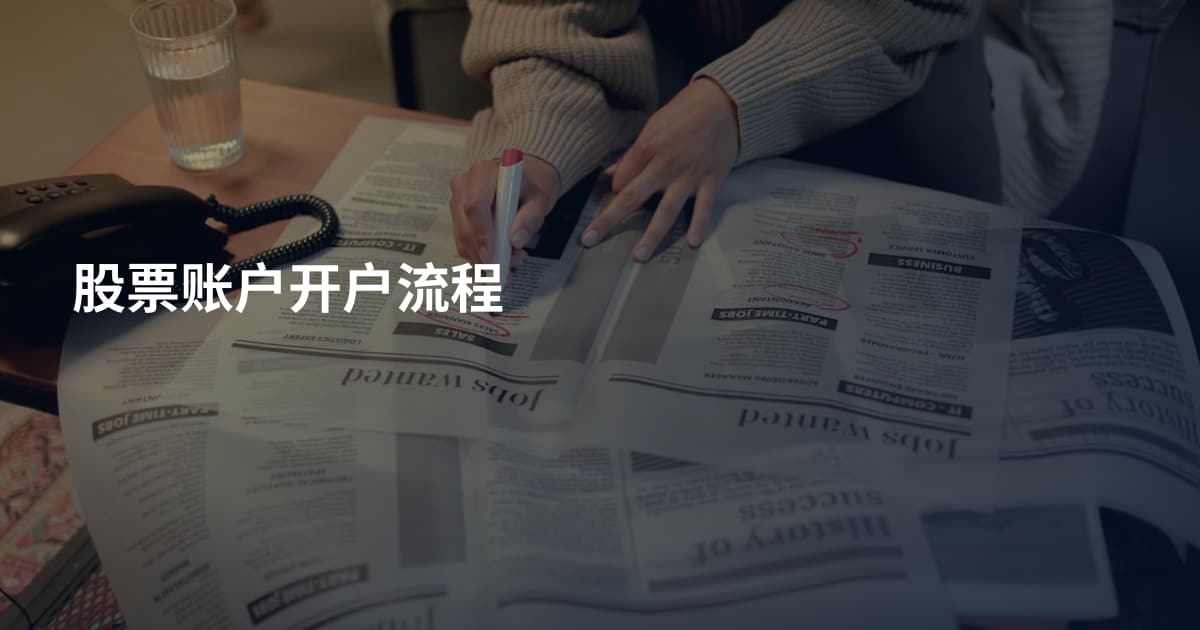 股票账户开户流程