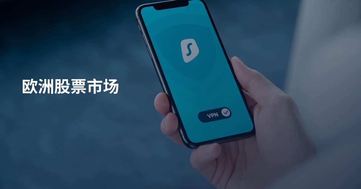 欧洲股票市场