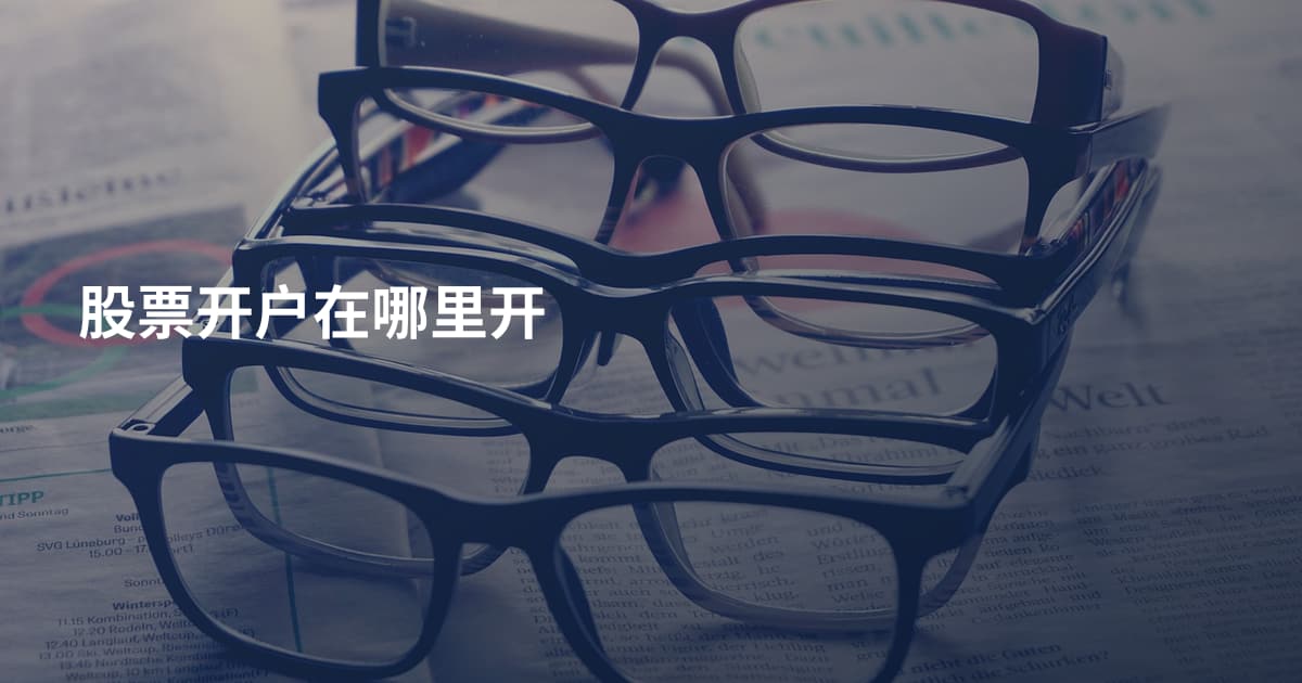 股票开户在哪里开