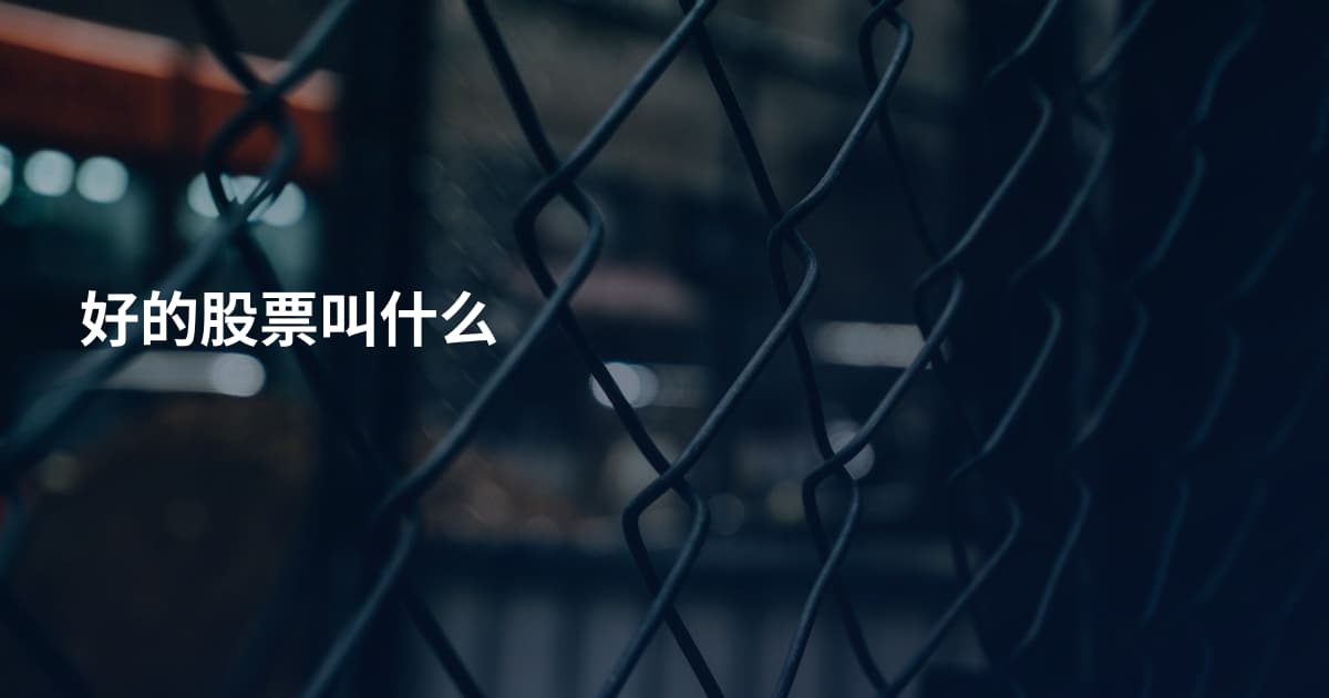 好的股票叫什么