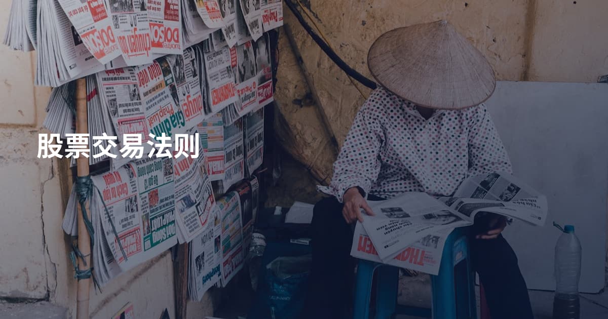 股票交易法则