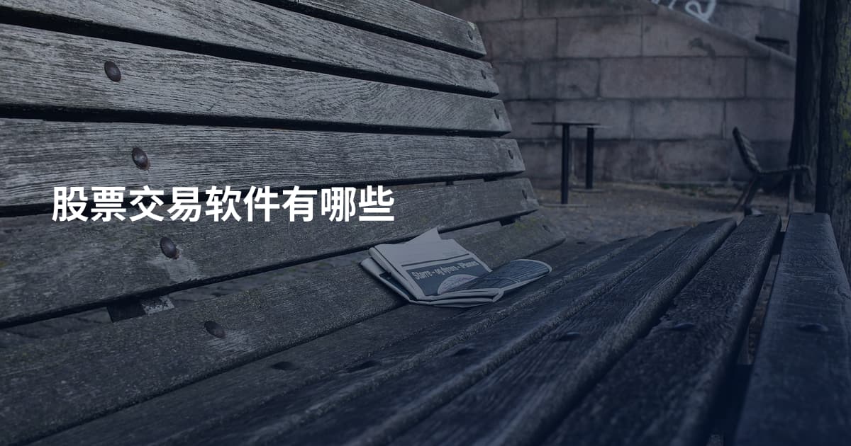 股票交易软件有哪些