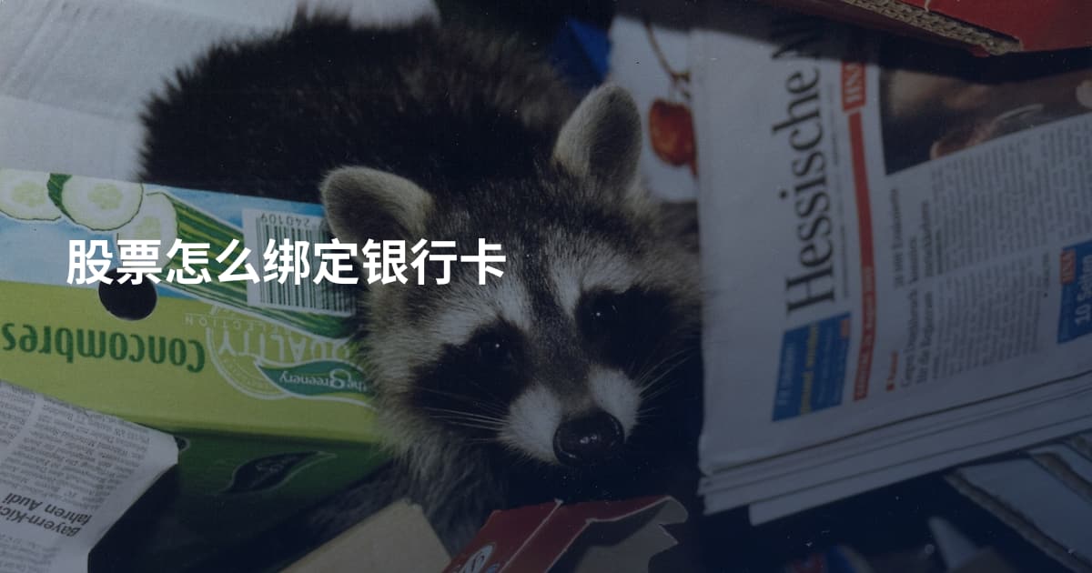 股票怎么绑定银行卡
