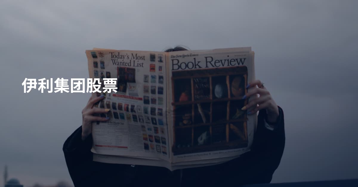 伊利集团股票