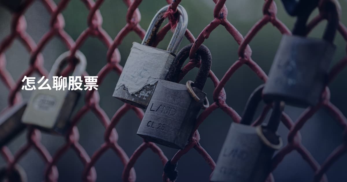 怎么聊股票