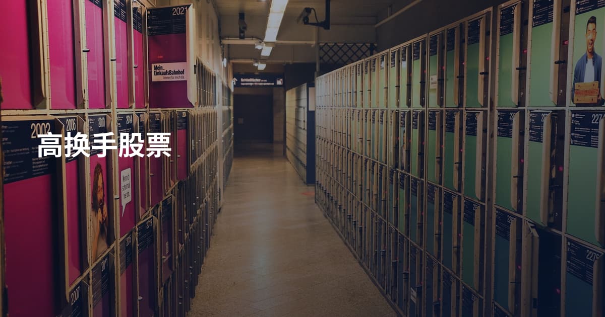 高换手股票
