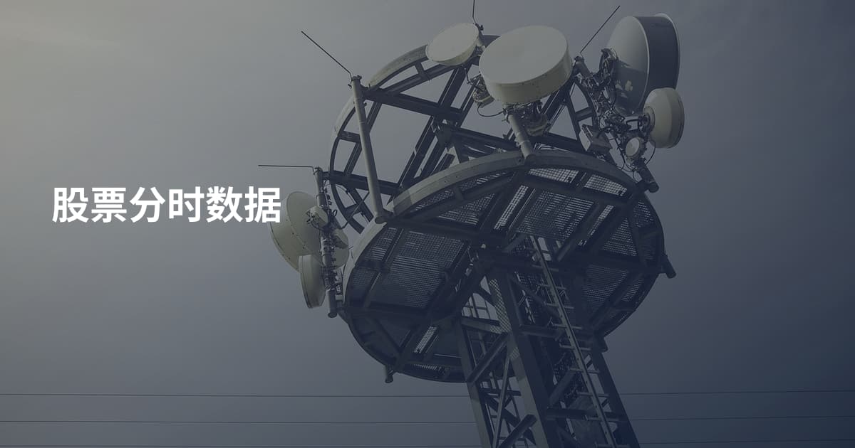 股票分时数据