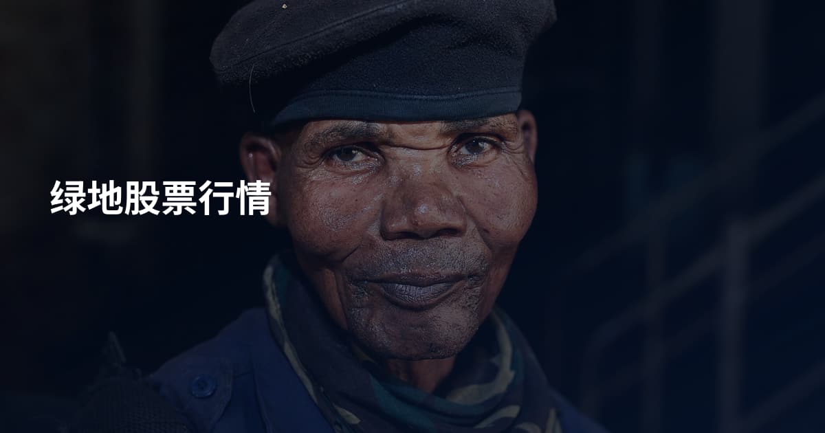 绿地股票行情