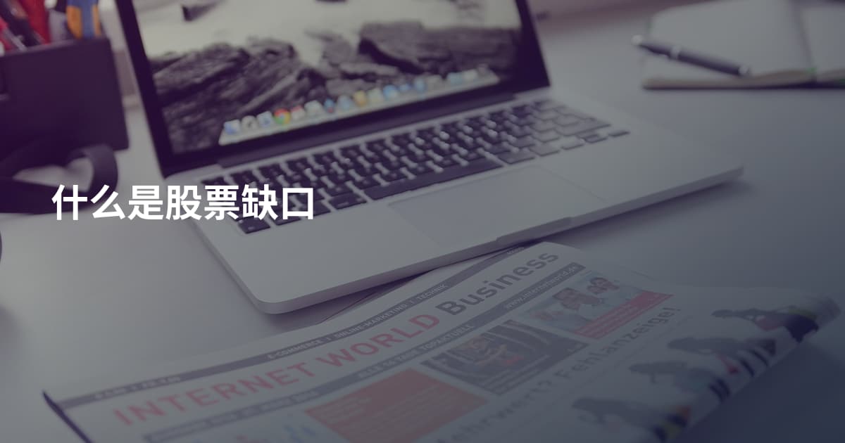 什么是股票缺口