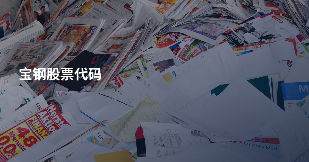 宝钢股票代码
