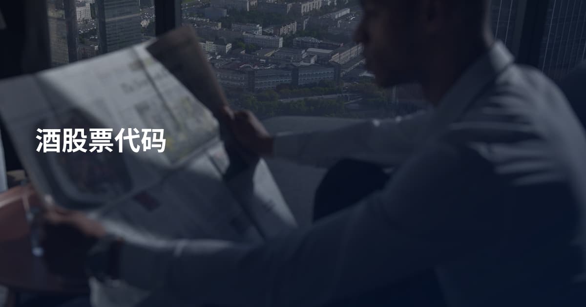 酒股票代码