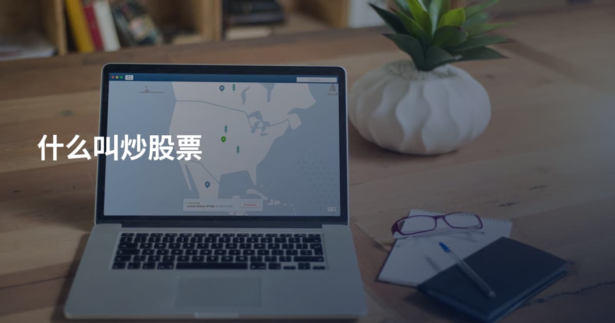 什么叫炒股票