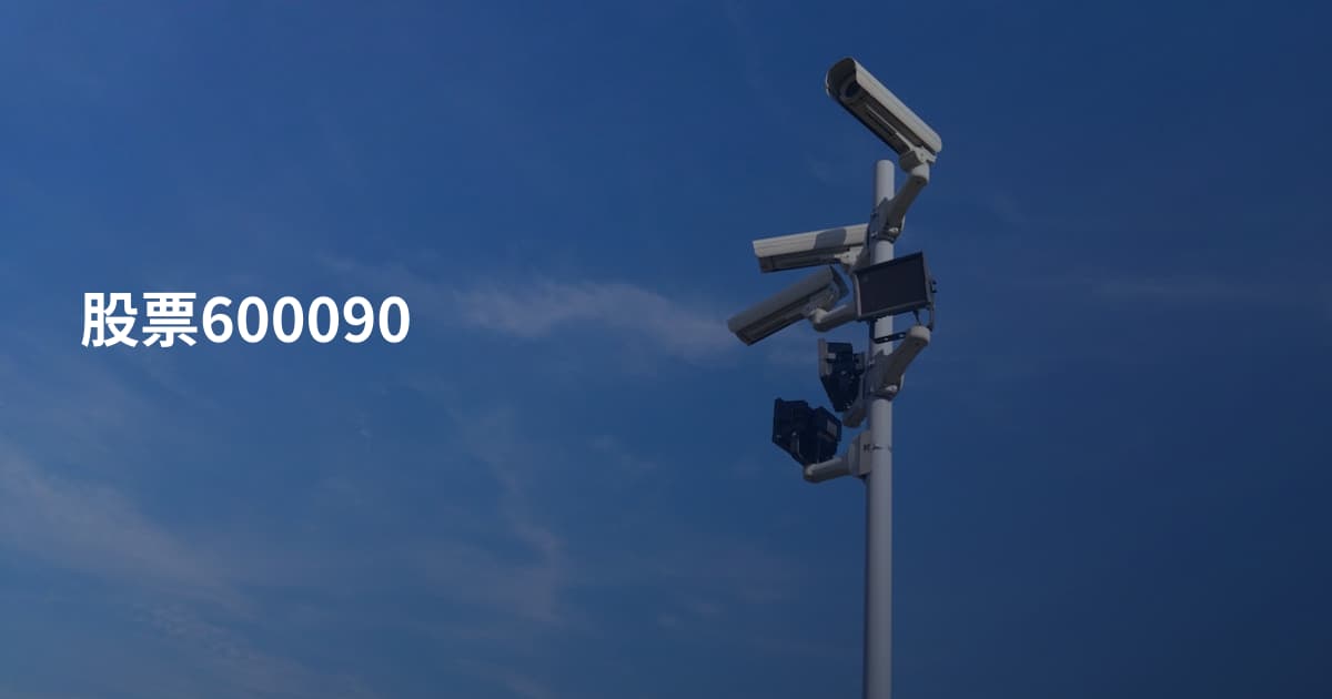 股票600090